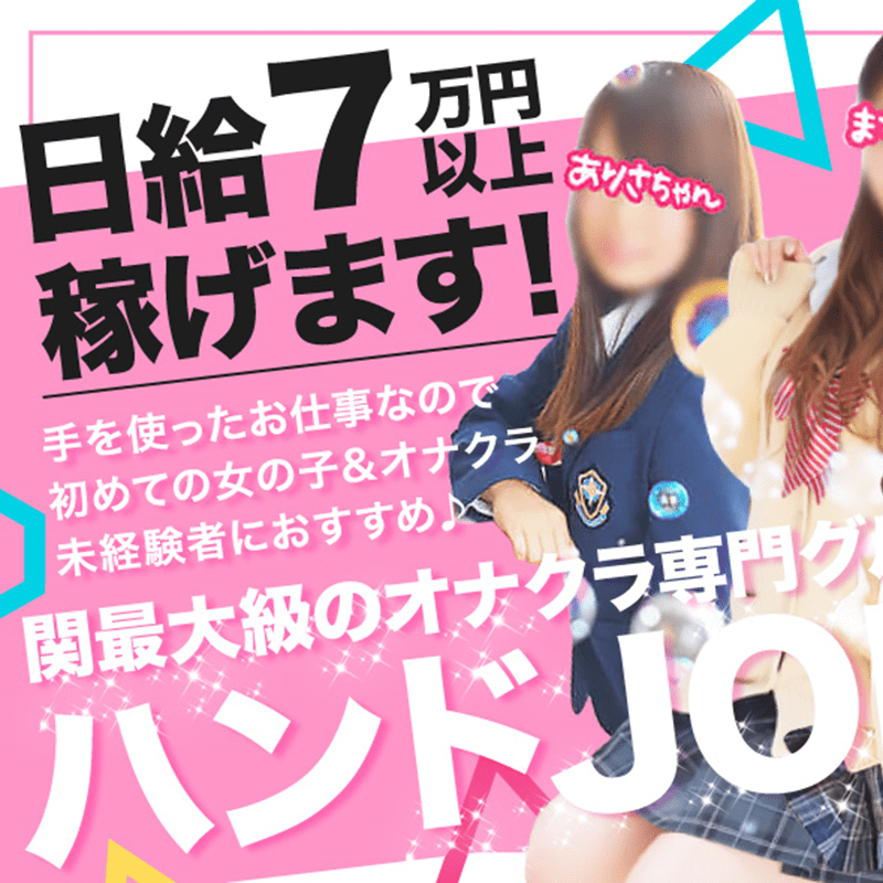 横浜オナクラ女性求人